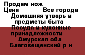 Продам нож proff cuisine › Цена ­ 5 000 - Все города Домашняя утварь и предметы быта » Посуда и кухонные принадлежности   . Амурская обл.,Благовещенский р-н